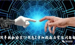如何寻找和安装TP钱包？详细指南与常见问题解答