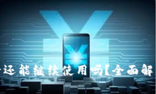 TP钱包被盗后还能继续使用吗？全面解析与安全建议