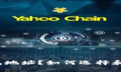 什么是ETC钱包地址？如何选择和使用ETC钱包？
