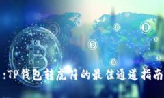 :TP钱包转虎符的最佳通道指南