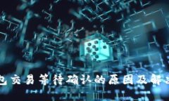 TP钱包交易等待确认的原因及解决方法