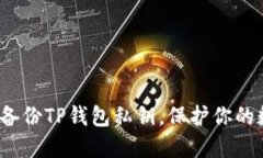 和关键词如何安全备份TP钱包私钥，保护你的数字