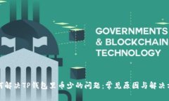 如何解决TP钱包里币少的问题：常见原因与解决方