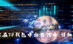 如何在TP钱包中出售代币：详细指南