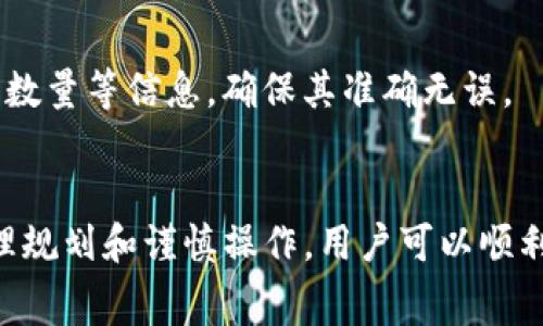   如何将USDT从OK交易所转移到TP钱包？详细指南及注意事项 / 

 guanjianci USDT, OK交易所, TP钱包, 加密货币转账 /guanjianci 

在当前加密货币的世界中，USDT作为一种热门的稳定币，广泛用于交易和投资。许多用户希望将他们在OK交易所的USDT转移到TP钱包，以便更好地管理自己的资产。在这篇文章中，我们将详细介绍如何完成这一过程，包括步骤、注意事项以及可能遇到的问题解决方案。

什么是USDT和TP钱包？
USDT（Tether）是一种与美元挂钩的稳定币，旨在解决加密货币波动性大的问题。它广泛应用于加密货币交易中，为用户提供相对稳定的交易媒介。而TP钱包则是一款多功能的钱包应用，支持多种区块链资产的存储和管理，用户可以通过TP钱包安全地存储、转账和交换不同的加密货币。

在OK交易所申请账户
在进行USDT转移之前，首先需要在OK交易所申请一个账户。如果你已经拥有一个账户，可以跳过这个步骤。
访问OK交易所的官网，点击注册按钮，填写必要的信息，包括电子邮件和密码。按照系统的指引完成账户注册，并验证你的邮箱。当账户注册完成后，建议开启双重验证以提高账户的安全性。

USDT如何充值到OK交易所
充值USDT到OK交易所，可以通过两个主要方式：通过法币购买或通过链上转账。如果你已经拥有USDT，可以选择链上转账的方式。
在OK交易所的资产页面中，找到USDT，并点击“充值”按钮。系统会生成一个充值地址。复制该地址，并在你当前的钱包客户端执行转账。根据不同的网络，可能需要一定的手续费和时间。

如何从OK交易所进行USDT转账
当USDT充值到OK交易所后，可以按照以下步骤将其转账至TP钱包：
ol
li登录OK交易所，进入资产页面。/li
li找到USDT，并点击“提现”按钮。/li
li在提现页面，输入TP钱包的USDT地址。务必确保地址的准确性，错误的地址可能导致资产损失。/li
li输入要转出的USDT数量。请注意，交易所可能会收取一定的手续费。/li
li确认转账信息无误后，提交提款请求。系统可能会要求进行二次确认以确保安全。/li
/ol

转账过程中的常见问题
用户在转账过程中可能会遇到多种问题，包括地址输入错误、转账失败、手续费高等。了解这些常见问题能帮助你顺利完成转账。

如何处理转账失败的情况？
如果在转账过程中遇到失败的情况，首先要检查提交的信息是否正确，包括TP钱包地址、USDT数量等。如果信息无误，可以查看OK交易所的状态，确认是否存在系统维护或网络问题。
若无系统问题，可以联系OK交易所的客服，咨询具体的转账失败原因以及处理方法。

转账后如何确认USDT到账？
一旦你成功提交了转账请求，通常情况下，TP钱包会在几分钟内处理这笔交易。你可以登录TP钱包，通过资产页面查看USDT余额，如果余额增加，说明转账已成功。
此外，可以使用区块链浏览器，搜索你转账的交易哈希，查看交易状态，以确保转账的准确性。

相关问题讨论

USDT和一般加密货币的区别是什么？
USDT是一种特殊的加密货币，其价值与美元1:1挂钩，旨在让用户可以在加密市场中交易时保值。与比特币等波动性大的加密货币相比，USDT的目的在于为加密生态中提供一个稳定的金融工具。
点在于，因为USDT要与法定货币等比例挂钩，其发行和流通必须受到严格监控，以确保其背后的美元存款真实存在。这使得USDT在某种程度上具备了传统金融的特征，而其他加密货币则主要被用作价值存储或投机资产。

在TP钱包中，USDT的安全性如何？
TP钱包提供了多层安全机制，确保用户的资产安全。首先，用户可以启用双重验证，增加一个额外的安全层。此外，TP钱包支持私钥控制，用户可以完全掌控其资金，而不是依赖于第三方服务。
另外，TP钱包自身也会定期进行安全审计和更新，以防止潜在的安全漏洞。用户在使用时应定期更新钱包版本，并确保应用来自官方渠道下载。

转账USDT的手续费是如何计算的？
在OK交易所提现USDT时，手续费通常是固定的，或者根据具体的网络状况而变动。一般来说，在区块链网络拥堵时，手续费可能会有所增加。具体手续费可以在提现页面查看，建议用户在进行转账前提前计算预估费用。
另外，在选择转账网络时，用户也可以考虑不同网络的手续费和速度，例如使用Ethereum或Tron网络进行USDT转账。

如何提高转账速度？
提高USDT转账速度的方法主要包括选择合适的网络和适当的手续费。在进行转账时，如果希望快速到账，可以选择手续费较高的交易。大多数区块链系统会优先处理手续费高的交易。
此外，用户可以关注区块链网络的拥堵情况，选择在网络相对空闲时段进行转账，会提高到账速度。

应对潜在的转账风险
在进行USDT转账的过程中，用户需要了解并应对多种潜在风险，包括丢失资金、黑客攻击等。建议用户在转账前，仔细检查地址、数量等信息，确保其准确无误。
同时，尽量不要在公共网络环境下进行转账操作，以避免信息泄露。用户还可以考虑将大额资金分散转账，降低风险。

总的来说，虽然将USDT从OK交易所转移到TP钱包的过程相对简单，但用户在实际操作时仍需注意安全、手续费等问题。通过合理规划和谨慎操作，用户可以顺利完成USDT的转移，提升账户的安全性和资金管理效率。