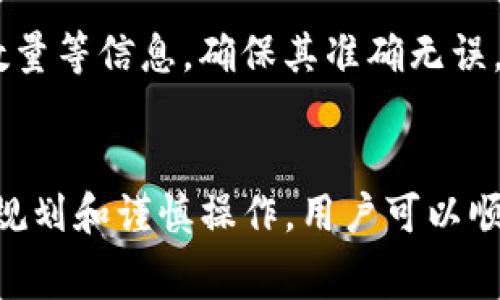   如何将USDT从OK交易所转移到TP钱包？详细指南及注意事项 / 

 guanjianci USDT, OK交易所, TP钱包, 加密货币转账 /guanjianci 

在当前加密货币的世界中，USDT作为一种热门的稳定币，广泛用于交易和投资。许多用户希望将他们在OK交易所的USDT转移到TP钱包，以便更好地管理自己的资产。在这篇文章中，我们将详细介绍如何完成这一过程，包括步骤、注意事项以及可能遇到的问题解决方案。

什么是USDT和TP钱包？
USDT（Tether）是一种与美元挂钩的稳定币，旨在解决加密货币波动性大的问题。它广泛应用于加密货币交易中，为用户提供相对稳定的交易媒介。而TP钱包则是一款多功能的钱包应用，支持多种区块链资产的存储和管理，用户可以通过TP钱包安全地存储、转账和交换不同的加密货币。

在OK交易所申请账户
在进行USDT转移之前，首先需要在OK交易所申请一个账户。如果你已经拥有一个账户，可以跳过这个步骤。
访问OK交易所的官网，点击注册按钮，填写必要的信息，包括电子邮件和密码。按照系统的指引完成账户注册，并验证你的邮箱。当账户注册完成后，建议开启双重验证以提高账户的安全性。

USDT如何充值到OK交易所
充值USDT到OK交易所，可以通过两个主要方式：通过法币购买或通过链上转账。如果你已经拥有USDT，可以选择链上转账的方式。
在OK交易所的资产页面中，找到USDT，并点击“充值”按钮。系统会生成一个充值地址。复制该地址，并在你当前的钱包客户端执行转账。根据不同的网络，可能需要一定的手续费和时间。

如何从OK交易所进行USDT转账
当USDT充值到OK交易所后，可以按照以下步骤将其转账至TP钱包：
ol
li登录OK交易所，进入资产页面。/li
li找到USDT，并点击“提现”按钮。/li
li在提现页面，输入TP钱包的USDT地址。务必确保地址的准确性，错误的地址可能导致资产损失。/li
li输入要转出的USDT数量。请注意，交易所可能会收取一定的手续费。/li
li确认转账信息无误后，提交提款请求。系统可能会要求进行二次确认以确保安全。/li
/ol

转账过程中的常见问题
用户在转账过程中可能会遇到多种问题，包括地址输入错误、转账失败、手续费高等。了解这些常见问题能帮助你顺利完成转账。

如何处理转账失败的情况？
如果在转账过程中遇到失败的情况，首先要检查提交的信息是否正确，包括TP钱包地址、USDT数量等。如果信息无误，可以查看OK交易所的状态，确认是否存在系统维护或网络问题。
若无系统问题，可以联系OK交易所的客服，咨询具体的转账失败原因以及处理方法。

转账后如何确认USDT到账？
一旦你成功提交了转账请求，通常情况下，TP钱包会在几分钟内处理这笔交易。你可以登录TP钱包，通过资产页面查看USDT余额，如果余额增加，说明转账已成功。
此外，可以使用区块链浏览器，搜索你转账的交易哈希，查看交易状态，以确保转账的准确性。

相关问题讨论

USDT和一般加密货币的区别是什么？
USDT是一种特殊的加密货币，其价值与美元1:1挂钩，旨在让用户可以在加密市场中交易时保值。与比特币等波动性大的加密货币相比，USDT的目的在于为加密生态中提供一个稳定的金融工具。
点在于，因为USDT要与法定货币等比例挂钩，其发行和流通必须受到严格监控，以确保其背后的美元存款真实存在。这使得USDT在某种程度上具备了传统金融的特征，而其他加密货币则主要被用作价值存储或投机资产。

在TP钱包中，USDT的安全性如何？
TP钱包提供了多层安全机制，确保用户的资产安全。首先，用户可以启用双重验证，增加一个额外的安全层。此外，TP钱包支持私钥控制，用户可以完全掌控其资金，而不是依赖于第三方服务。
另外，TP钱包自身也会定期进行安全审计和更新，以防止潜在的安全漏洞。用户在使用时应定期更新钱包版本，并确保应用来自官方渠道下载。

转账USDT的手续费是如何计算的？
在OK交易所提现USDT时，手续费通常是固定的，或者根据具体的网络状况而变动。一般来说，在区块链网络拥堵时，手续费可能会有所增加。具体手续费可以在提现页面查看，建议用户在进行转账前提前计算预估费用。
另外，在选择转账网络时，用户也可以考虑不同网络的手续费和速度，例如使用Ethereum或Tron网络进行USDT转账。

如何提高转账速度？
提高USDT转账速度的方法主要包括选择合适的网络和适当的手续费。在进行转账时，如果希望快速到账，可以选择手续费较高的交易。大多数区块链系统会优先处理手续费高的交易。
此外，用户可以关注区块链网络的拥堵情况，选择在网络相对空闲时段进行转账，会提高到账速度。

应对潜在的转账风险
在进行USDT转账的过程中，用户需要了解并应对多种潜在风险，包括丢失资金、黑客攻击等。建议用户在转账前，仔细检查地址、数量等信息，确保其准确无误。
同时，尽量不要在公共网络环境下进行转账操作，以避免信息泄露。用户还可以考虑将大额资金分散转账，降低风险。

总的来说，虽然将USDT从OK交易所转移到TP钱包的过程相对简单，但用户在实际操作时仍需注意安全、手续费等问题。通过合理规划和谨慎操作，用户可以顺利完成USDT的转移，提升账户的安全性和资金管理效率。