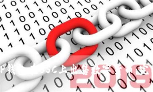 如何通过TP钱包在BSC上出售数字货币：完整视频教程