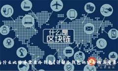 为什么比特币需要冷钱包？详解冷钱包的安全性