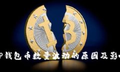 揭秘TP钱包币数量波动的原因及影响分析