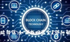 TP钱包转账地址错误，如何找回资金？详细解析及