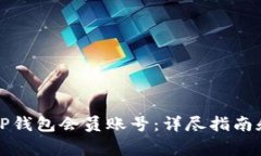如何安全购买TP钱包会员账号：详尽指南和常见问