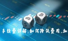 TP钱包提币手续费详解：如何降低费用，加密资产