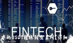   如何将TP钱包中的USDT转账到交易所？详细步骤与