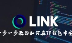 TP钱包市场买币指南：一步一步教你如何在TP钱包