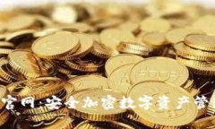 SafePal钱包官网：安全加密数字资产管理的最佳选