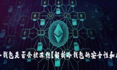 TP冷钱包是否会被冻结？解析冷钱包的安全性和风