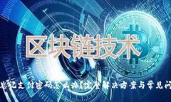 TP钱包忘记支付密码怎么办？完整解决方案与常见