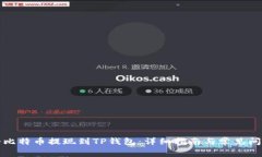 如何将比特币提现到TP钱包：详细指南与常见问题