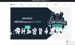 TP与冷钱包：哪种加密货币存储方式更安全？