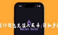 如何使用TP钱包充值人民币：详细步骤与技巧