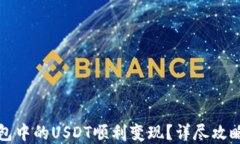 如何将TP钱包中的USDT顺利变现？详尽攻略与实用