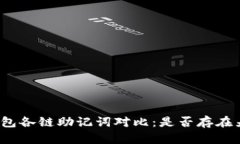 TP钱包各链助记词对比：是否存在差异？