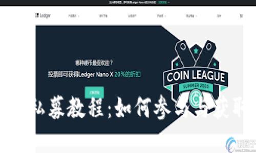 TP钱包新币私募教程：如何参与与获取潜在回报