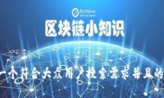 思考一个符合大众用户搜索需求并且的，放进