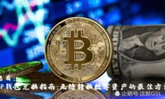 题目：TP钱包兑换指南：无缝转换数字资产的最佳