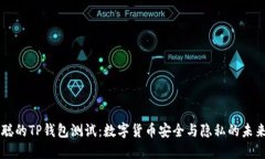 中本聪的TP钱包测试：数字货币安全与隐私的未来