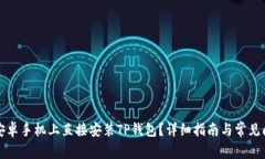如何在安卓手机上直接安装TP钱包？详细指南与常