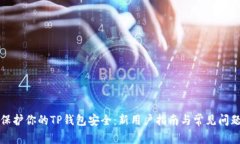 如何保护你的TP钱包安全：新用户指南与常见问题