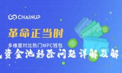 TP钱包资金池移除问题详解及解决方案