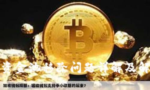 TP钱包资金池移除问题详解及解决方案