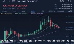 如何使用TP钱包查看他人交易记录与信息