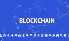 TP钱包显示币的数量而不显示金额的原因及解决方