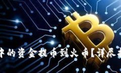 如何将TP钱包中的资金提币到火币？详尽指南与注