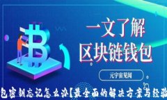 TP钱包密钥忘记怎么办？最全面的解决方案与经验
