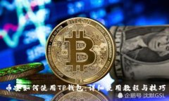 币安如何使用TP钱包：详细使用教程与技巧