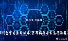 TP钱包官方最新版本：使用指南与常见问题解答