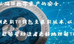 通过TP钱包进行转账的手续费解析以及注意事项关