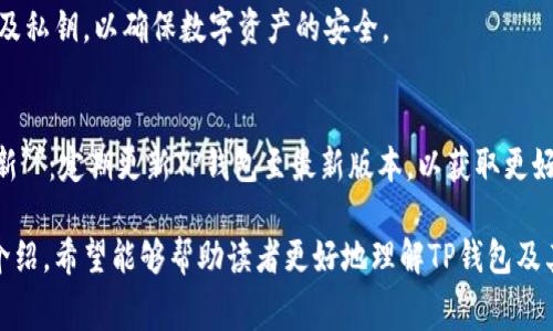 通过TP钱包进行转账的手续费解析以及注意事项
关键词：TP钱包, 转账, 手续费, 钱包使用

随着数字货币的普及，越来越多的人开始使用区块链钱包进行资产管理。其中，TP钱包作为一款用户友好的数字资产钱包，吸引了大量用户。那么，使用TP钱包进行互相转账是否会产生手续费呢？在本文中，我们将详细探讨TP钱包的转账机制、手续费情况以及一些相关知识，希望能帮助用户更好地理解并使用TP钱包。

什么是TP钱包？
TP钱包是一款基于区块链技术的多币种数字资产钱包，支持多种主流数字货币和代币的存储、管理和交易。该钱包以其安全性、便捷性和用户友好的界面，受到许多数字货币用户的喜爱。TP钱包支持的功能包括资产转账、资产查询、DApp应用接入等，用户可以通过简单的操作在钱包内完成一系列数字货币相关的任务。

TP钱包转账的基本操作
在TP钱包中，用户可以轻松进行资产转账。转账的基本流程通常包括以下几个步骤：
ol
    li打开TP钱包应用，登录到你的账户。/li
    li在主界面选择“转账”功能。/li
    li输入接收方的地址和转账金额。/li
    li确认信息无误后，点击“确认转账”按钮。/li
    li输入交易密码并提交交易。/li
/ol
以上操作完成后，TP钱包会将资产发送到指定地址。接收方在其钱包中能够看到资产到账的信息。

TP钱包转账需要手续费吗？
在TP钱包进行转账时，通常会产生一定的手续费。这些手续费主要是由区块链网络本身设定的，与钱包应用本身的使用无关。手续费的高低通常受到以下几个因素的影响：
ul
    listrong网络拥堵情况：/strong当区块链网络拥堵时，矿工处理交易的速度会减慢，用户可能需要支付更高的手续费以优先处理交易。/li
    listrong交易金额：/strong某些情况下，手续费可能会根据转账的金额比例变化，不同币种的手续费标准也可能不同。/li
    listrong手续费设置：/strong用户在转账时，通常可以自定义手续费的高低，选择更快的确认时间需要支付更高的手续费。/li
/ul

影响TP钱包转账手续费的因素
手续费的形成和变化受到多种因素影响，了解这些因素可以帮助用户更好地进行转账操作：
h41. 区块链网络状态/h4
区块链网络的状态直接影响手续费的高低。比如，在某些时间段，用户数激增，区块的处理压力加大，导致手续费上涨。相反，在网络空闲时，手续费则会相对较低。

h42. 转账币种/h4
不同的数字货币（如比特币、以太坊、USDT等）在转账时的手续费标准不同。比如，以太坊的交易手续费（Gas费）是根据计算复杂度来算的，而比特币的手续费则与交易大小和网络状态相关。

h43. 用户设置的手续费/h4
TP钱包允许用户在转账过程中选择手续费，用户可以根据自己的需求来选择快速或慢速转账。因此，用户主动选择的手续费也会影响最终的支付金额。

如何降低TP钱包转账的手续费？
为了降低转账手续费，用户可以采取以下措施：
ul
    listrong选择低峰期转账：/strong在网络较为空闲的时段进行转账，如周末或午夜时分，能够有效降低手续费。/li
    listrong自定义手续费：/strong在进行转账时，用户可以手动调整手续费选项，选择“普通”或“慢速”选项，以减少手续费支出。/li
    listrong选择合适的币种：/strong如果一笔跨链转账所需的手续费过高，可以选择手续费相对较低的币种来进行转账。/li
/ul

TP钱包的安全性分析
安全性是数字钱包使用中的一个重中之重。在TP钱包中，用户资产的安全性主要由几个方面保障：
ul
    listrong私钥管理：/strongTP钱包采用了非托管式的策略，用户的私钥存储在用户的设备上，不会由第三方持有，从而降低了被黑客攻击的风险。/li
    listrong多重签名支持：/strong为了提高安全性，TP钱包支持多重签名功能，用户可以通过多重验证确保转账交易的正确性。/li
    listrong数据加密：/strongTP钱包内的数据通过加密技术处理，确保用户的数据不会被未经授权的访问者获取。/li
/ul

TP钱包常见问题解答
用户在使用TP钱包的过程中，可能会遇到各种问题，以下是一些常见的问题及其解答：

h4问题1：我该如何找回TP钱包的资产？/h4
如果你不小心忘记了密码或者丢失了设备，可以通过以下步骤尝试恢复你的TP钱包资产：strong1./strong使用助记词：在创建钱包时，TP钱包会生成一组助记词，这是找回钱包的关键。strong2./strong安装TP钱包：在另一部手机或设备上安装TP钱包，选择“恢复钱包”功能并输入助记词。strong3./strong完成身份验证后，你的资产将恢复到钱包中。请务必妥善保管助记词，避免泄露。

h4问题2：TP钱包支持哪几种数字货币？/h4
TP钱包支持多种主流数字货币和各种ERC20、BEP20、TRC20等代币。具体支持的币种包括但不限于比特币、以太坊、USDT、BTC、BNB等。用户可以在钱包中自由管理多种数字资产，随时随地进行交易。

h4问题3：TP钱包需要提供个人信息吗？/h4
TP钱包采取非托管模式，不会要求用户提供身份信息或注册账户。用户只需下载安装应用，创建钱包并保存助记词后即可使用。这样的设计旨在提供更高的隐私保护，用户在使用钱包时无需担心个人信息泄露。

h4问题4：TP钱包的转账速度如何？/h4
转账速度主要受到区块链网络的拥堵情况及手续费设置的影响。一般情况下，TP钱包的转账速度与所选择的手续费成正比，支付较高的手续费可以获得更快的处理速度，而低手续费则可能导致转账相对延迟。一般跨链转账可能需要1-30分钟不等的时间。

h4问题5：TP钱包是否安全？/h4
TP钱包在安全性上提供了多重保障，包括私钥不出境、数据加密、多重签名等。虽然钱包相对安全，但用户仍需保持谨慎，不要随意点击不明链接，也不要泄露自己的助记词及私钥，以确保数字资产的安全。

h4问题6：有什么注意事项在使用TP钱包时需要遵循的？/h4
在使用TP钱包时，用户应注意以下事项：1. **保护好自己的私钥和助记词**：私钥和助记词能让用户恢复钱包，失去这些信息可能会导致资产无法找回；2. **保持软件更新**：定期更新TP钱包至最新版本，以获取更好的安全性和功能；3. **使用强密码**：为钱包设置强密码，避免简单密码造成的风险；4. **定期进行备份**：建议定期备份钱包文件，以防设备失窃或损坏。

总的来说，TP钱包提供了一个相对安全、便捷的数字资产管理平台。在转账过程中，用户需注意手续费的问题，并结合自己的需求和情况选择合适的转账方式。通过本文的介绍，希望能够帮助读者更好地理解TP钱包及其转账服务，增强数字资产管理的能力。