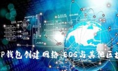 如何选择TP钱包创建网络：EOS与其他区块链的比较