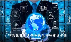 : TP钱包转进来的币找不到的解决方法