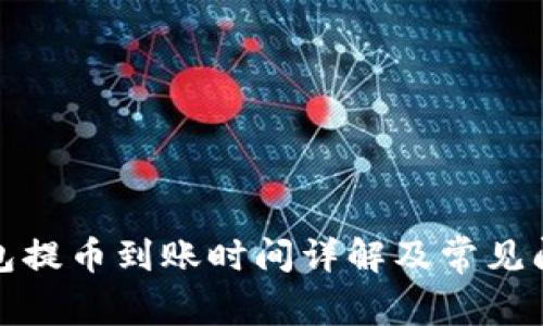 : TP钱包提币到账时间详解及常见问题解答