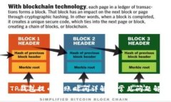 : TP钱包提币到账时间详解及常见问题解答