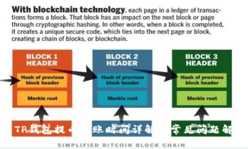 : TP钱包提币到账时间详解及常见问题解答
