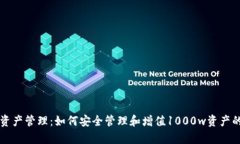  t p钱包资产管理：如何安全管理和增值1000w资产