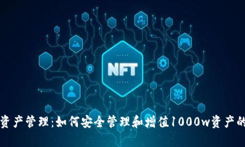  t p钱包资产管理：如何安全管理和增值1000w资产的完整指南
