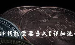 题目：欧以提现到TP钱包需要多久？详细流程与注